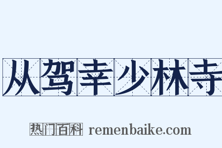 从驾幸少林寺是什么意思的图片